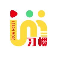 習(xí)慣大咖